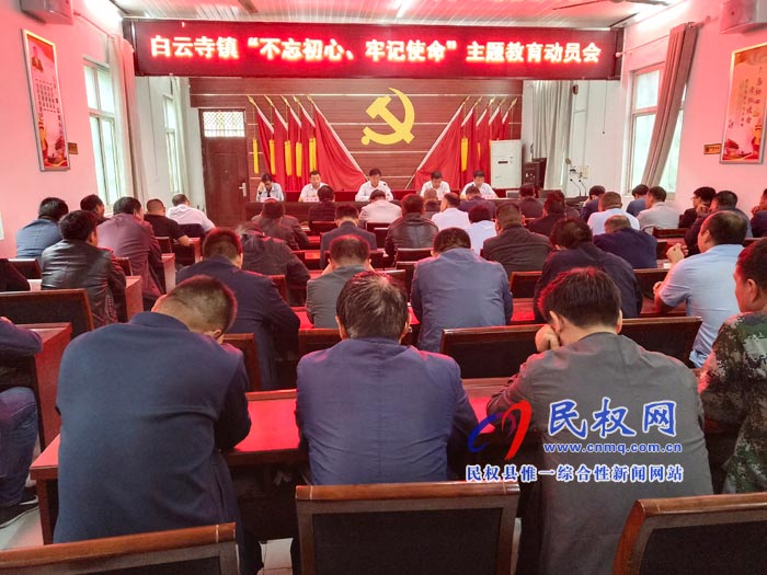 白云寺鎮(zhèn)召開“不忘初心、牢記使命”主題教育動員部署會
