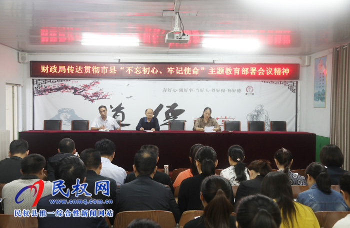 財政局傳達(dá)貫徹市縣“不忘初心、牢記使命”主題教育部署會議精神