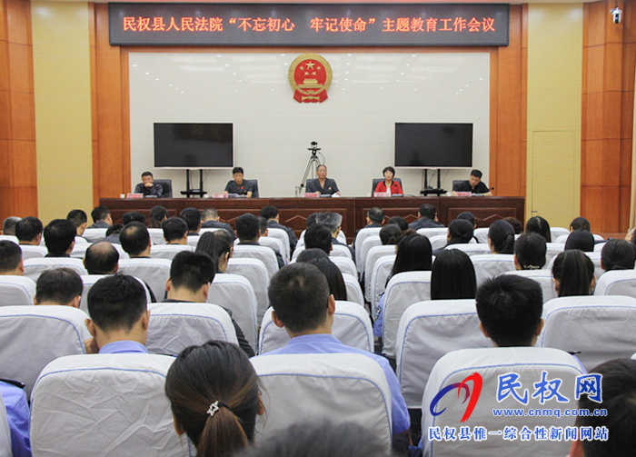 民權法院召開“不忘初心 牢記使命”主題教育工作會議 民權法院召開“不忘初心 牢記使命”主題教育工作會議