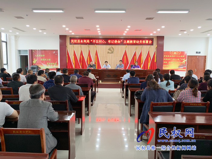 民權(quán)縣水利局召開“不忘初心、牢記使命”主題教育動(dòng)員部署會(huì)