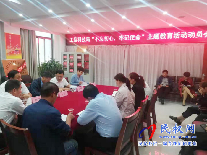 民權(quán)縣工信科技局召開(kāi)“不忘初心，牢記使命”動(dòng)員會(huì)