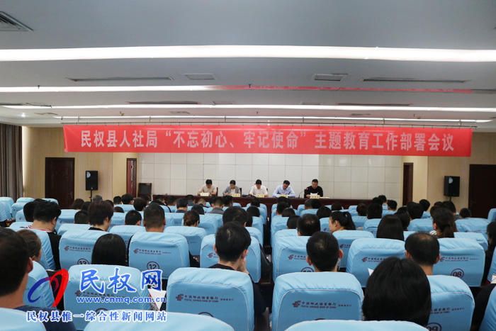 民權縣人社局召開“不忘初心、牢記使命”主題教育動員部署會