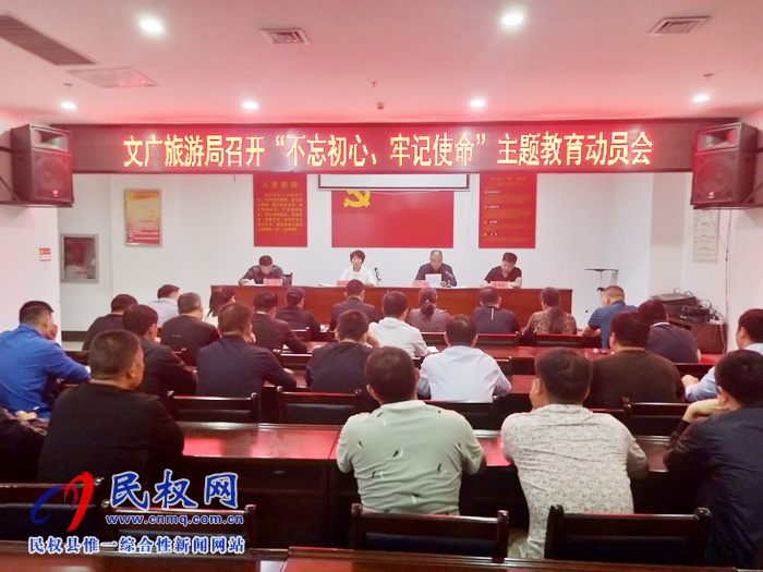 文化廣電旅游局召開“不忘初心、牢記使命”主題教育動員會 文化廣電旅游局召開“不忘初心、牢記使命”主題教育動員會