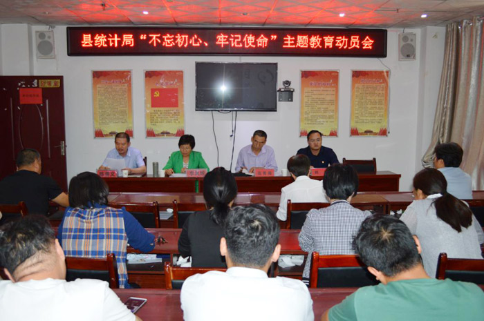 縣統(tǒng)計(jì)局召開“不忘初心、牢記使命”主題教育動員會