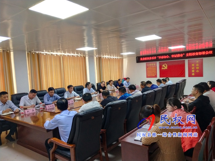 縣委政法委召開“不忘初心，牢記使命”主題教育部署會(huì)議