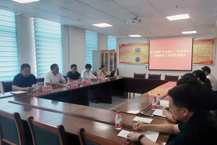 老干部局“不忘初心、牢記使命” 主題教育工作動員部署會