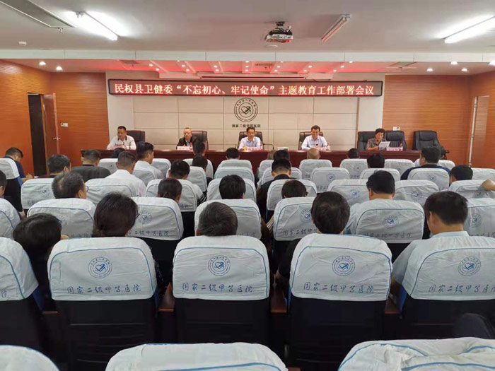 民權(quán)縣衛(wèi)健委召開“不忘初心、牢記使命”主題教育工作部署會議