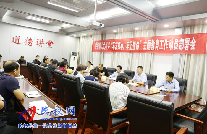 縣人大常委會(huì)機(jī)關(guān)召開“不忘初心、牢記使命”主題教育動(dòng)員部署會(huì)議