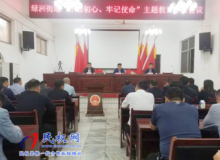 綠洲街道召開“不忘初心、牢記使命”主題教育部署會(huì)議