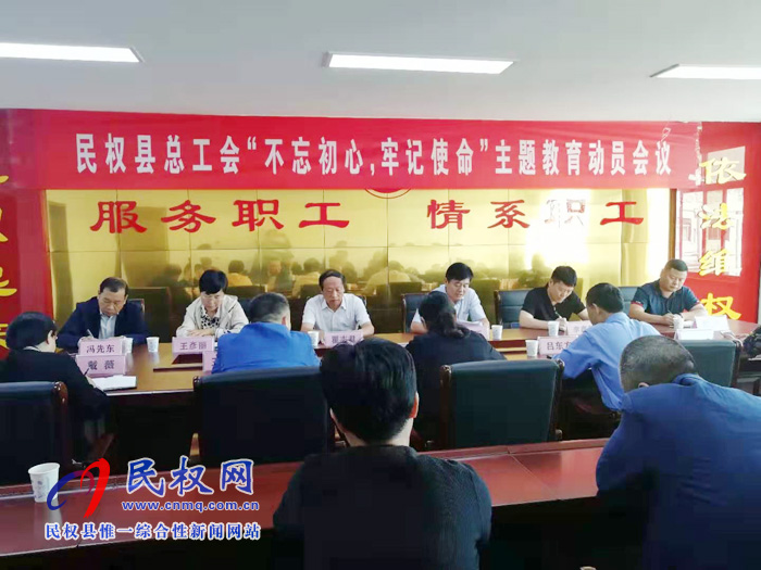 縣總工會召開“不忘初心、牢記使命”主題教育動員會議