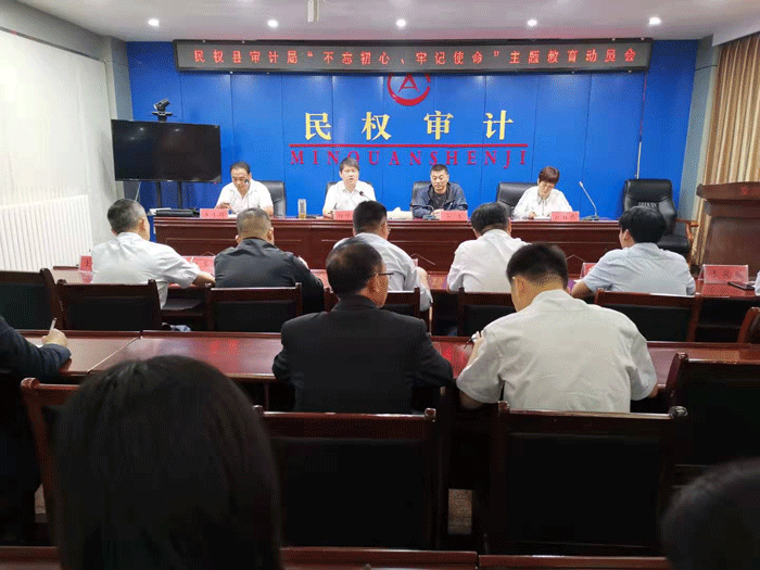 縣審計(jì)局：召開“不忘初心、牢記使命”主題教育動(dòng)員會(huì)
