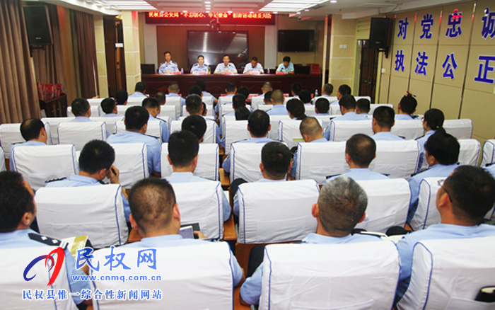 民權(quán)縣公安局召開“不忘初心、牢記使命”主題教育動(dòng)員部署會(huì)