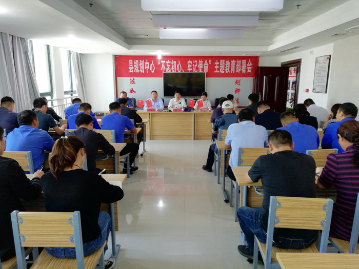 縣規(guī)劃中心召開“不忘初心、牢記使命”主題教育部署會(huì)