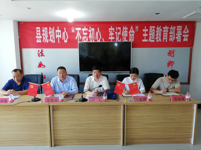 縣規(guī)劃中心召開“不忘初心、牢記使命”主題教育部署會(huì)