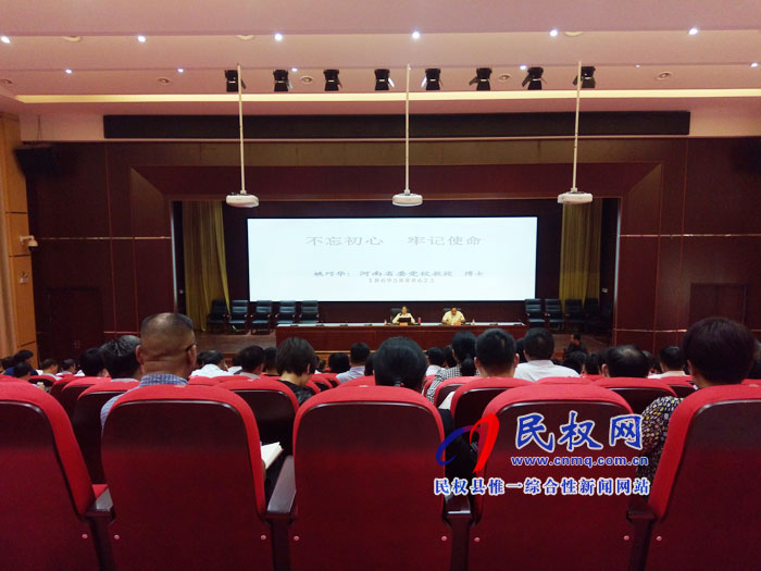 我縣召開“不忘初心、牢記使命”主題教育專題報(bào)告會(huì)