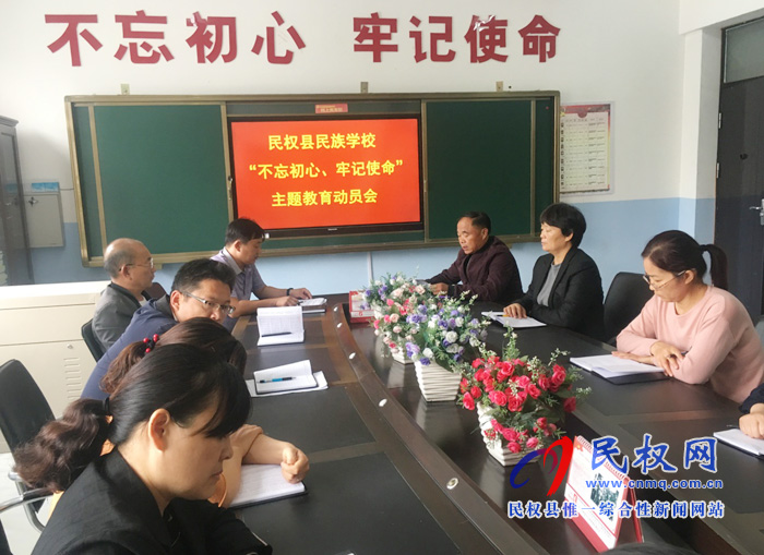 民族學(xué)校組織召開“不忘初心、牢記使命”主題教育動員會