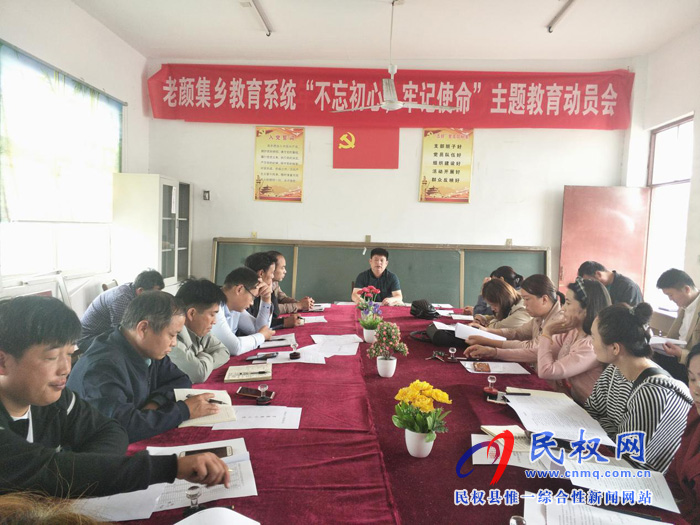 老顏集教育系統(tǒng)開展“不忘初心，牢記使命”主題教育活動(dòng)動(dòng)員暨校園安全工作會(huì)議