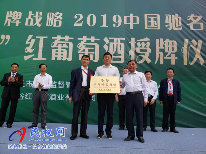 2019商丘市實(shí)施品牌戰(zhàn)略“冷谷紅葡萄酒中國(guó)馳名商標(biāo)”授牌儀式隆重舉行 2019商丘市實(shí)施品牌戰(zhàn)略“冷谷紅葡萄酒中國(guó)馳名商標(biāo)”授牌儀式隆重舉行