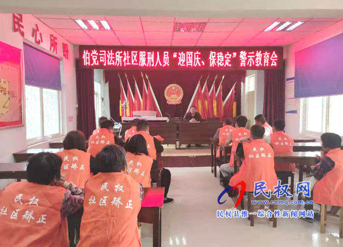 伯黨司法所召開(kāi)社區(qū)服刑人員“迎國(guó)慶、保穩(wěn)定”警示教育會(huì)