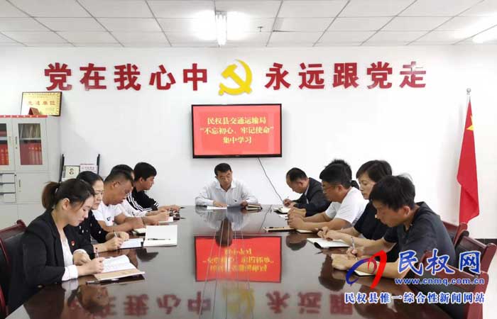 民權(quán)縣交通運(yùn)輸局開展“不忘初心、牢記使命”主題教育集中學(xué)習(xí)