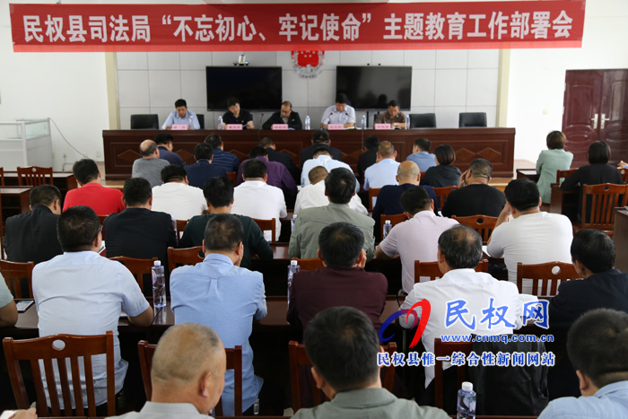 我縣召開司法行政系統(tǒng)“不忘初心，牢記使命”主題教育動(dòng)員部署會(huì)曁讀書班開班式