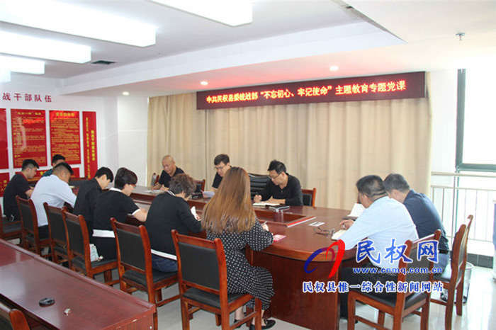 中共民權(quán)縣委統(tǒng)戰(zhàn)部開展“不忘初心、牢記使命”主題教育集中學習