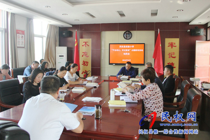 民權(quán)縣實(shí)驗(yàn)小學(xué)召開(kāi)“不忘初心、牢記使命”主題教育動(dòng)員會(huì)