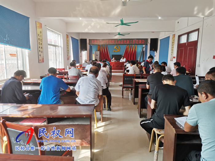 龍?zhí)伶?zhèn)召開2019年殘疾人動態(tài)更新工作培訓(xùn)會 龍?zhí)伶?zhèn)召開2019年殘疾人動態(tài)更新工作培訓(xùn)會