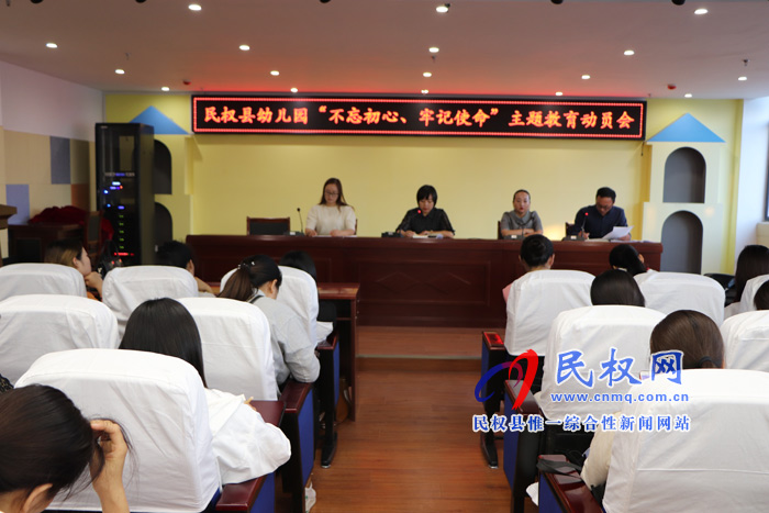 民權(quán)縣幼兒園組織召開“不忘初心、牢記使命” 主題教育動員會