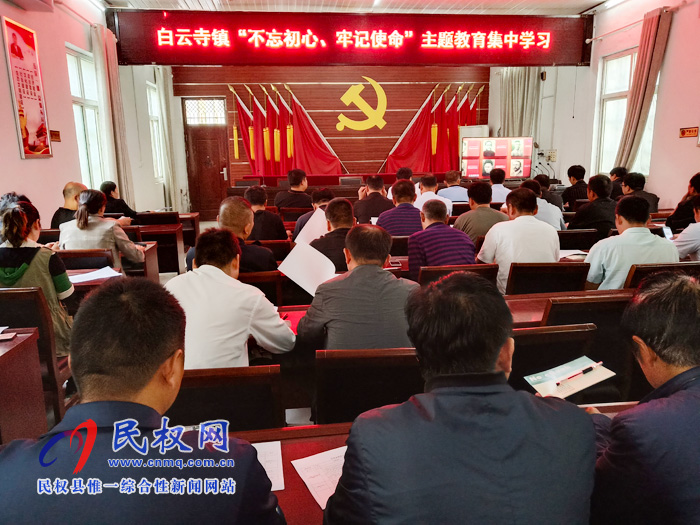白云寺鎮(zhèn)組織開展“不忘初心、牢記使命”主題教育集中學(xué)習(xí)