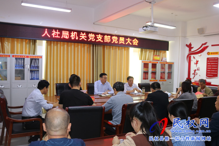 縣人社局召開機(jī)關(guān)黨支部黨員大會 縣人社局召開機(jī)關(guān)黨支部黨員大會