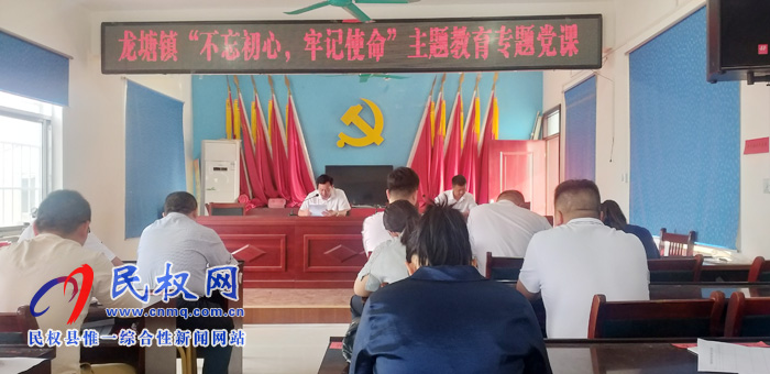 龍?zhí)伶?zhèn)：組織全體黨員干部上“不忘初心，牢記使命”主題教育專題黨課