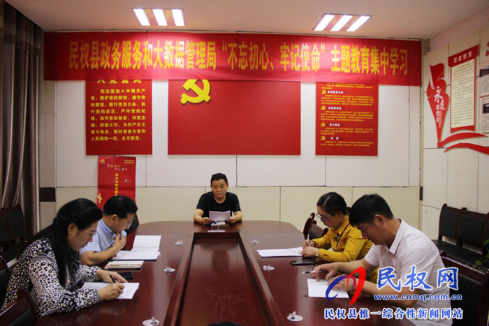 民權(quán)縣政務(wù)服務(wù)和大數(shù)據(jù)管理局組織開展“不忘初心、牢記使命”主題教育集中學(xué)習(xí)活動