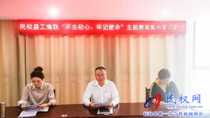 縣工商聯(lián)開展“不忘初心、牢記使命”主題教育第一次集中學習研討