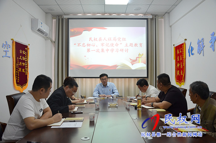 縣人社局黨組開展“不忘初心、牢記使命”主題教育第一次集中學(xué)習(xí)研討