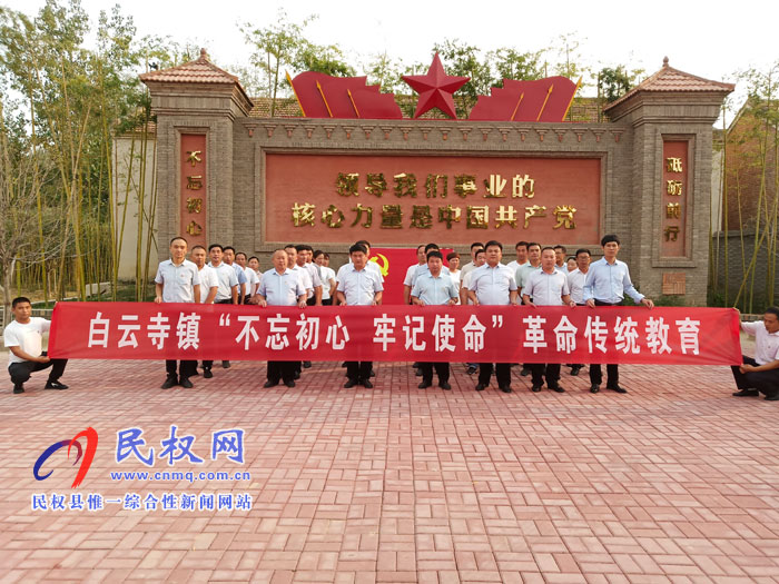 白云寺鎮(zhèn)組織開展“不忘初心、牢記使命”黨性教育活動