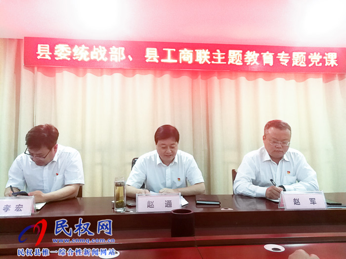 縣委常委、統(tǒng)戰(zhàn)部長趙通為統(tǒng)戰(zhàn)系統(tǒng)全體黨員干部上“不忘初心、牢記使命”專題教育黨課
