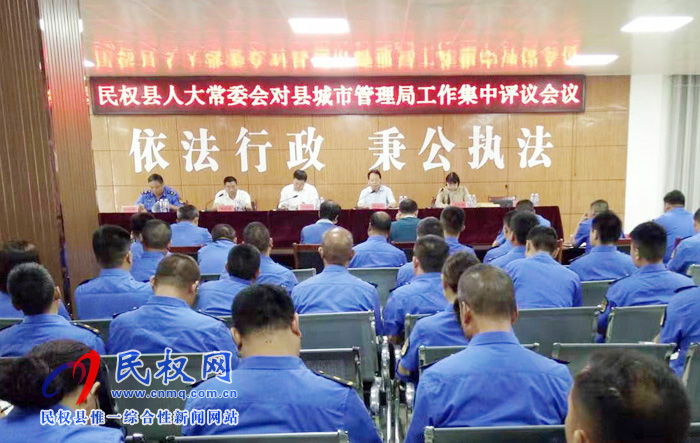 民權縣人大常委會對縣城市管理局工作集中評議會議召開 民權縣人大常委會對縣城市管理局工作集中評議會議召開