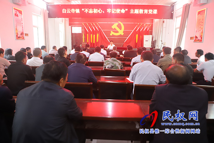 白云寺鎮(zhèn)召開“不忘初心、牢記使命”主題教育黨課