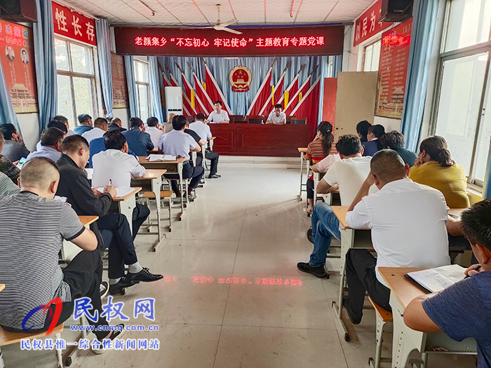 老顏集鄉(xiāng)召開(kāi)“不忘初心 牢記使命”主題教育專題黨課 老顏集鄉(xiāng)召開(kāi)“不忘初心 牢記使命”主題教育專題黨課