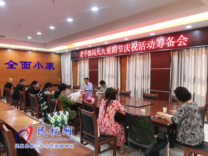 老干部局九九重陽(yáng)節(jié)慶?；顒?dòng)籌備會(huì)