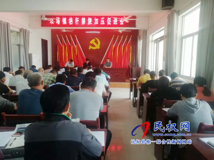 雙塔鎮(zhèn)召開秸稈禁燒加壓促進會 雙塔鎮(zhèn)召開秸稈禁燒加壓促進會