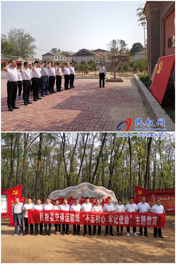 民權(quán)縣交通運輸局開展“不忘初心、牢記使命”紅色教育