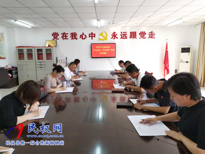 民權(quán)交通運(yùn)輸局組織開展“不忘初心、牢記使命”黨建知識考試