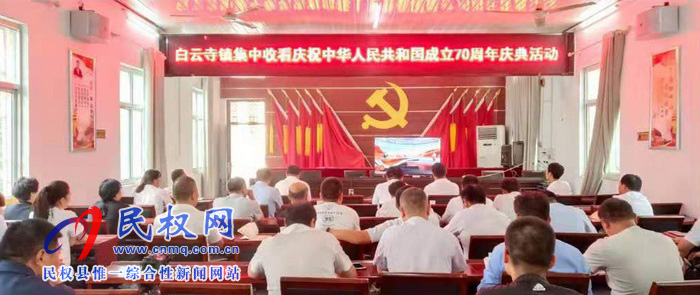 我縣集中收聽收看慶祝中華人民共和國成立70周年大會、閱兵儀式和群眾游行實況直播