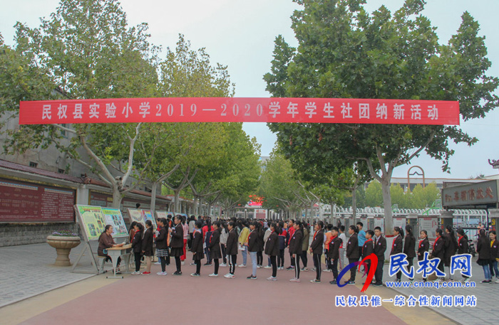 民權(quán)縣實驗小學(xué)舉辦新學(xué)年學(xué)生社團納新活動 民權(quán)縣實驗小學(xué)舉辦新學(xué)年學(xué)生社團納新活動