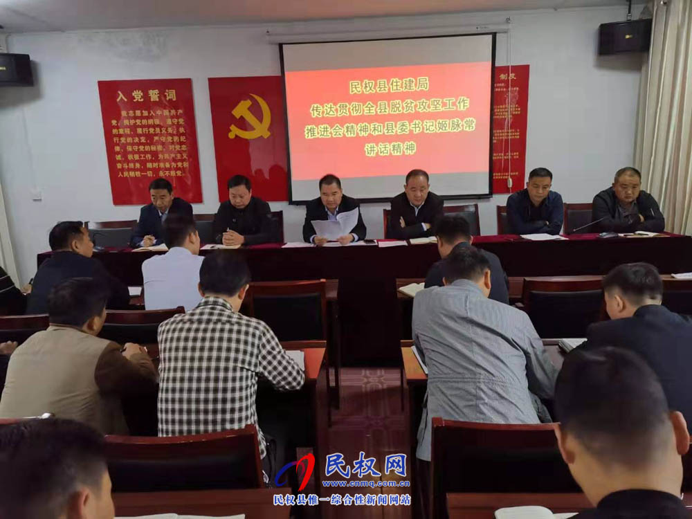 縣住建局傳達(dá)貫徹全縣脫貧攻堅(jiān)工作推進(jìn)會(huì)精神和縣委書記姬脈常講話精神 縣住建局傳達(dá)貫徹全縣脫貧攻堅(jiān)工作推進(jìn)會(huì)精神和縣委書記姬脈常講話精神