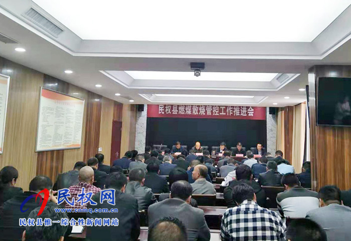 全縣燃煤散燒管控工作推進(jìn)會(huì)召開 全縣燃煤散燒管控工作推進(jìn)會(huì)召開