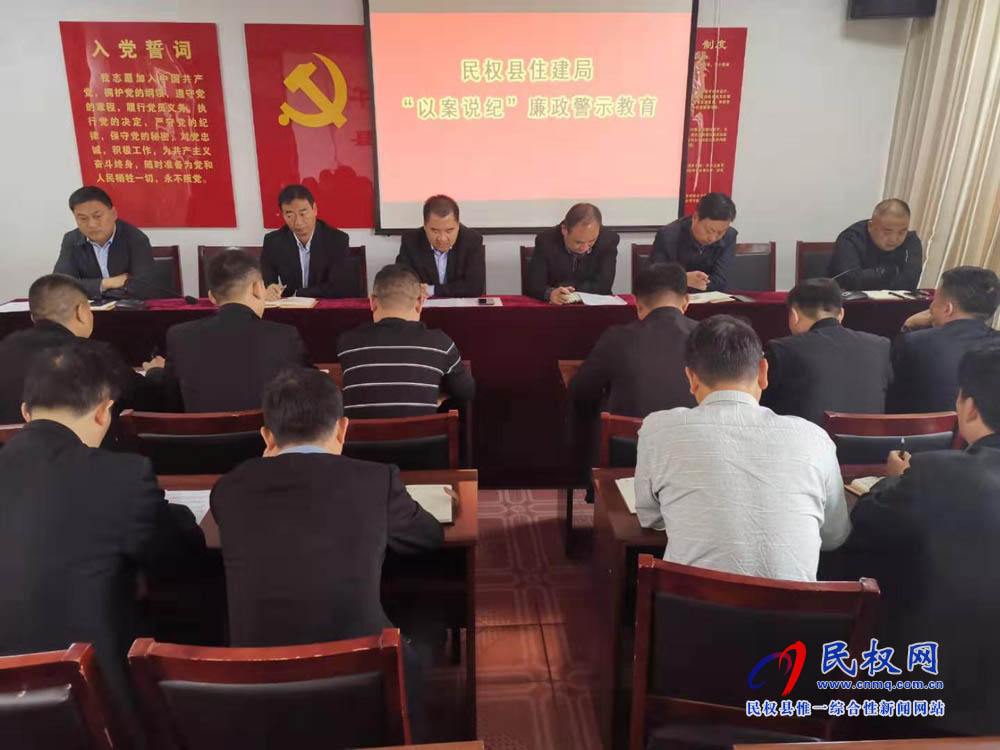 縣住建局召開“以案說紀(jì)”警示教育會 縣住建局召開“以案說紀(jì)”警示教育會