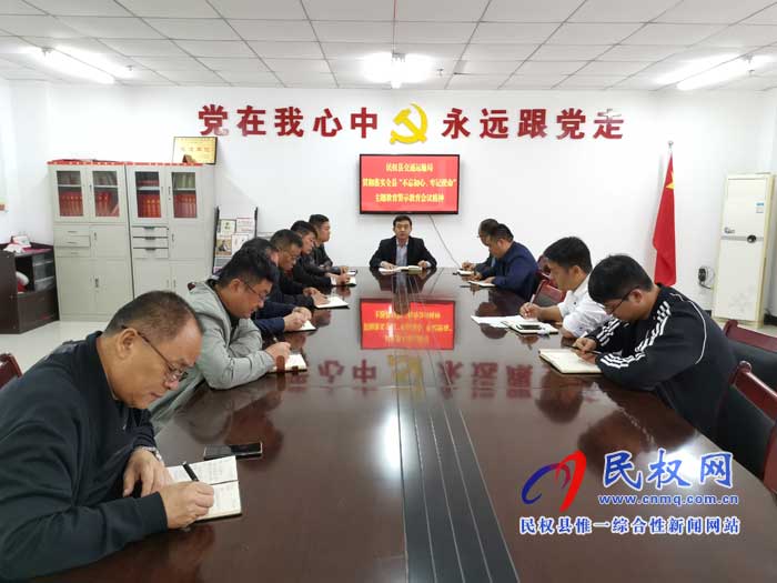民權(quán)縣交通運輸局貫徹落實全縣“不忘初心、牢記使命”主題教育警示教育會議精神